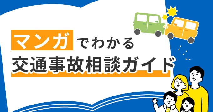 漫画でわかる交通事故解決ガイド