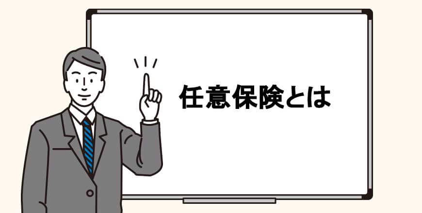 任意保険