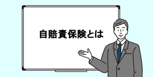 自賠責保険
