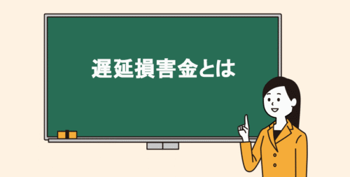 遅延損害金