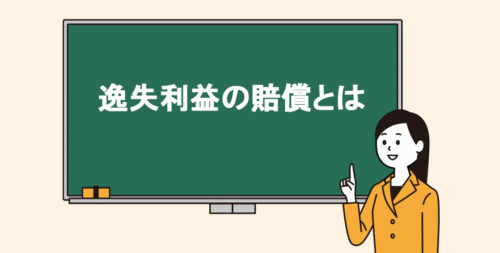 逸失利益の賠償
