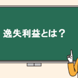 逸失利益とは