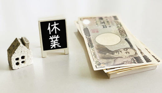 休業損害の計算方法について