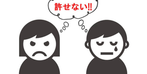 加害者を許せないときの対処方法