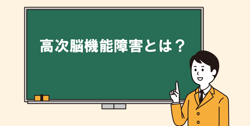 高次脳機能障害とは