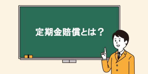 交通事故の「定期金賠償」とは？