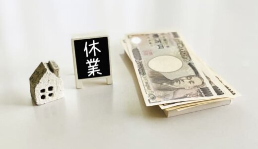労災の休業補償と交通事故の休業損害について