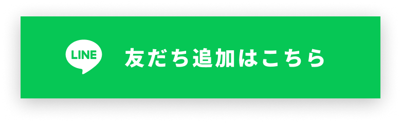 LINE公式ボタン