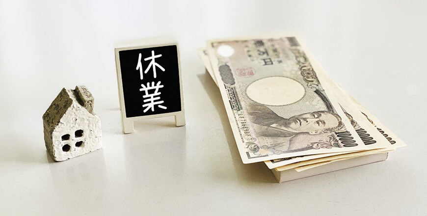 休業損害について