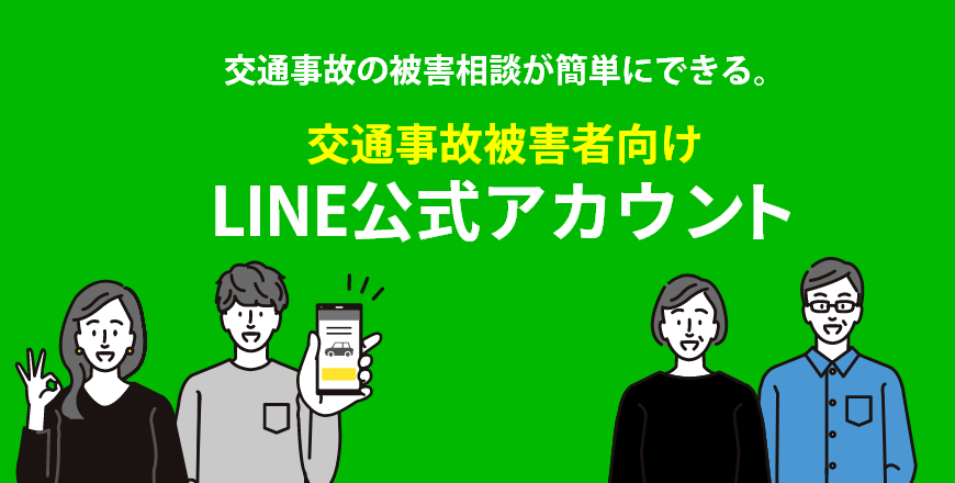 LINEで被害者相談