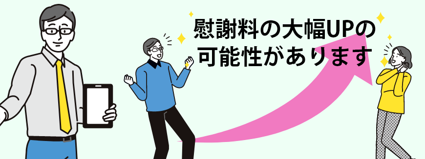 損害賠償診断サービスも無料で簡単
