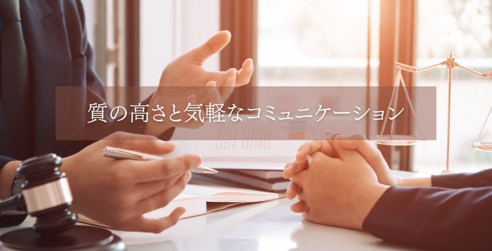 当事務所に依頼するメリット